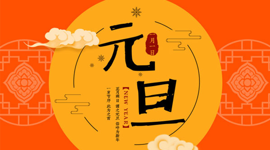 元旦伊始！金環(huán)電器和你聊聊 各國元旦節(jié)日文化
