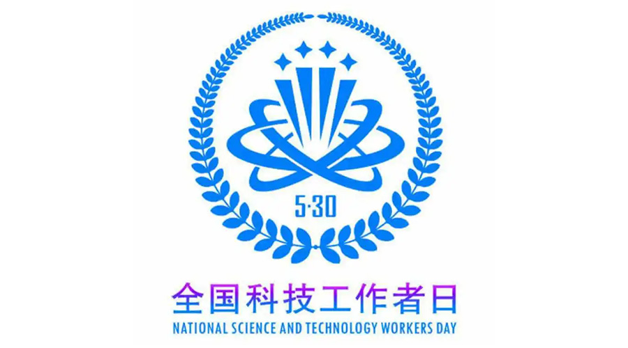 5.30全國科技工作者日！金環(huán)電器致敬每一位科研人