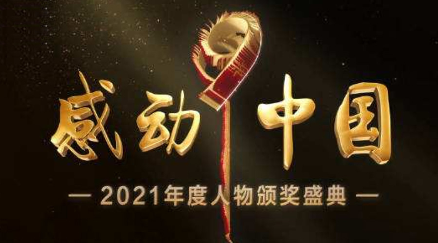 2021感動中國人物名單揭曉！金環(huán)電器致敬平凡的英雄！