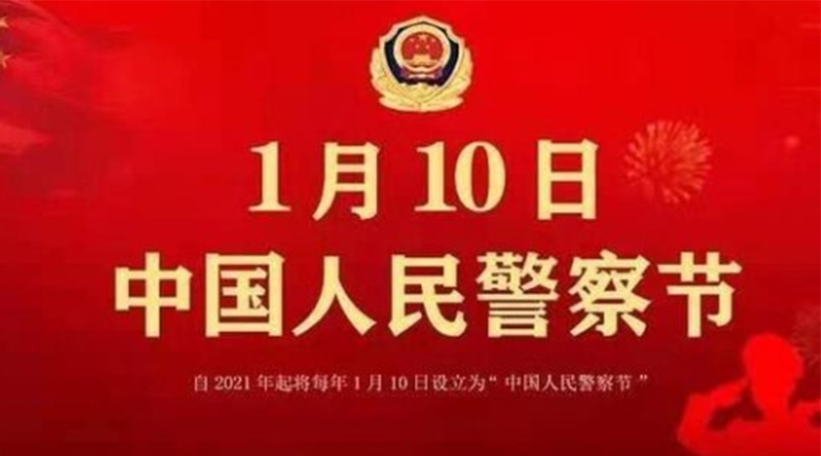 1.10警察節(jié)！金環(huán)電器致敬英勇無畏的人民警察