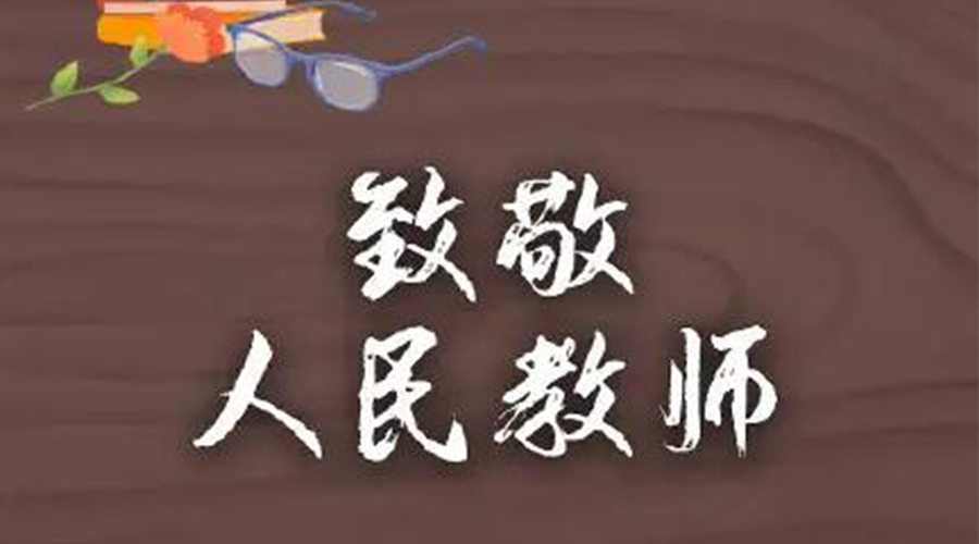9.10教師節(jié)！金環(huán)電器致敬傳授知識的人民教師