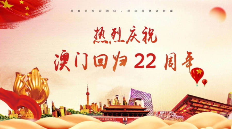 同心同行！金環(huán)電器祝賀澳門(mén)回歸22周年！