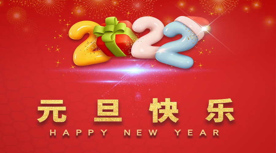 一元復(fù)始，萬象更新！金環(huán)電器祝大家元旦快樂！