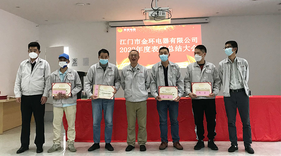 奮勇向前2023！金環(huán)電器開展2022年度表彰總結大會