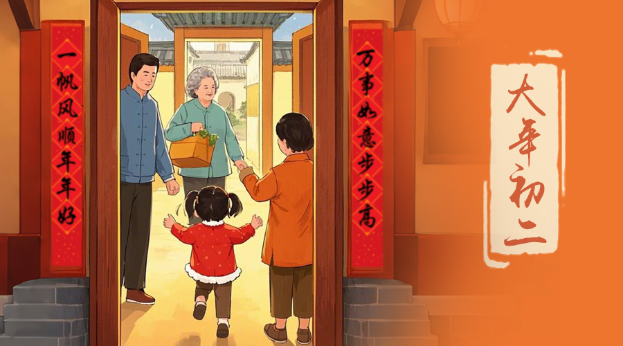 初二：回娘家的日子，金環(huán)電器與您共享親情