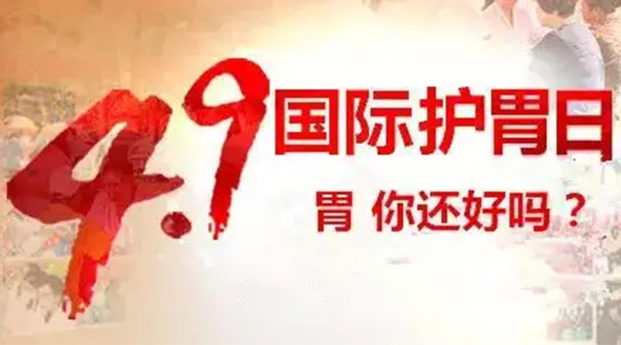 世界養(yǎng)胃日！金環(huán)電器提醒你要謹(jǐn)記這些養(yǎng)胃誤區(qū)