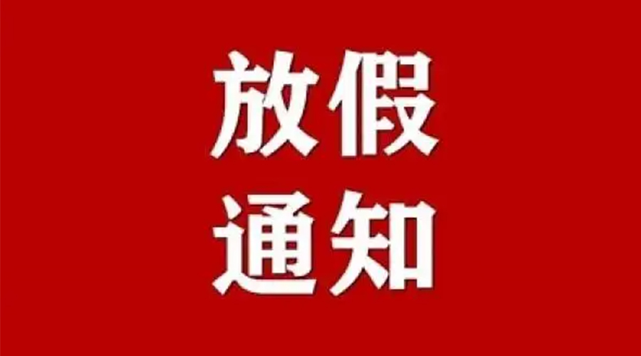 知悉！金環(huán)電器2024年元旦節(jié)放假安排通知