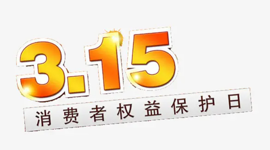 3.15消費(fèi)者權(quán)益日！金環(huán)電器告訴你這些節(jié)日知識(shí)