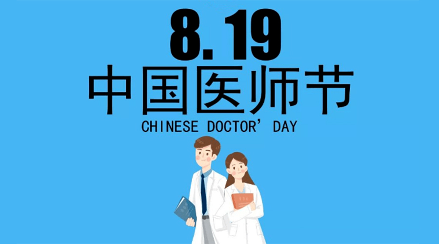 8.19中國(guó)醫(yī)師節(jié)！金環(huán)電器向白衣戰(zhàn)士致敬！