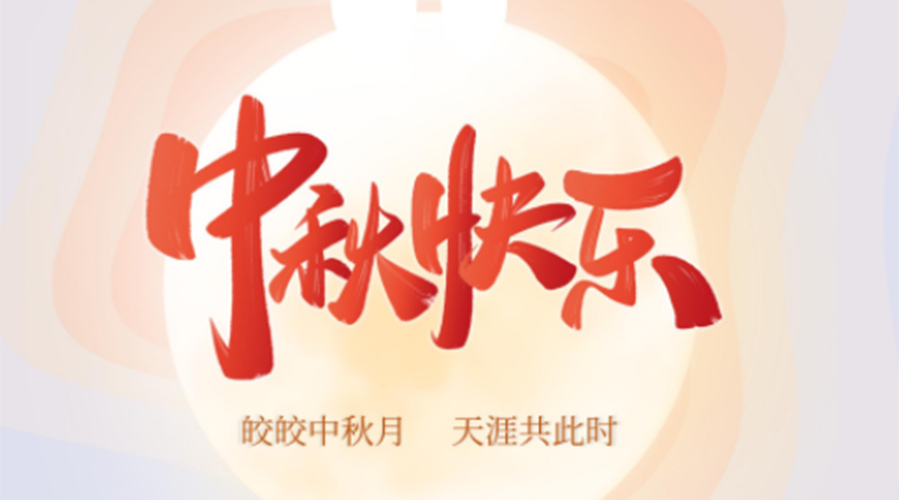 中秋節(jié)的起源由來是什么？金環(huán)電器來告訴你