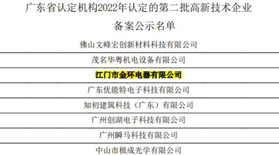 好消息！金環(huán)電器再次通過(guò)國(guó)家級(jí)“高新技術(shù)企業(yè)”認(rèn)定