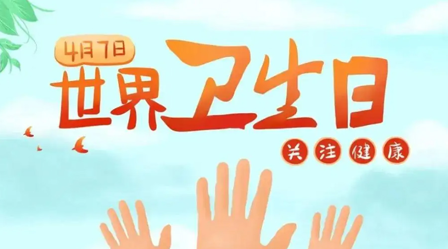 世界衛(wèi)生日！金環(huán)電器提醒你這些衛(wèi)生健康常識(shí)學(xué)起來(lái)！