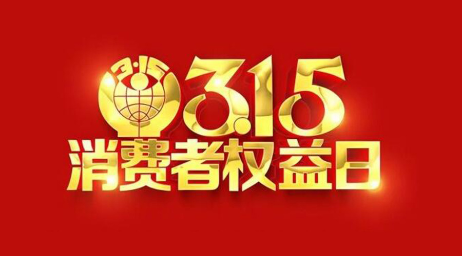 315國際消費(fèi)者權(quán)益日！金環(huán)電器誠信經(jīng)營是認(rèn)真的