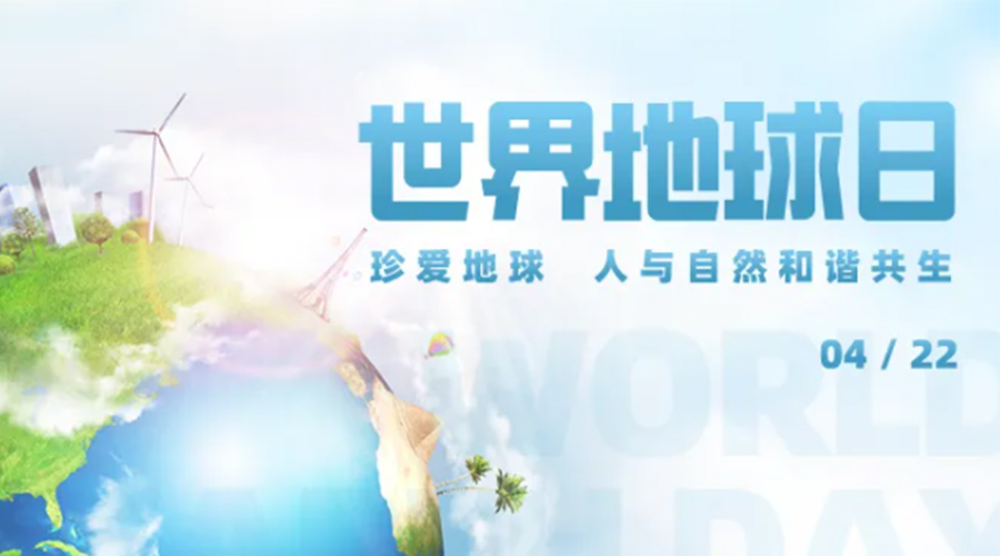 4.22世界地球日！保護(hù)環(huán)境  金環(huán)電器是認(rèn)真的！