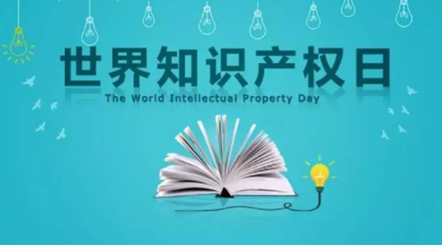 4.26世界知識產(chǎn)權(quán)日 金環(huán)電器為保護(hù)知識產(chǎn)權(quán)付出哪些努力？