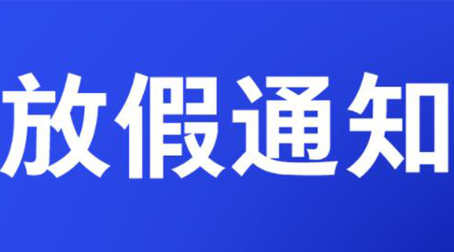 通知！金環(huán)電器2023年清明節(jié)放假安排
