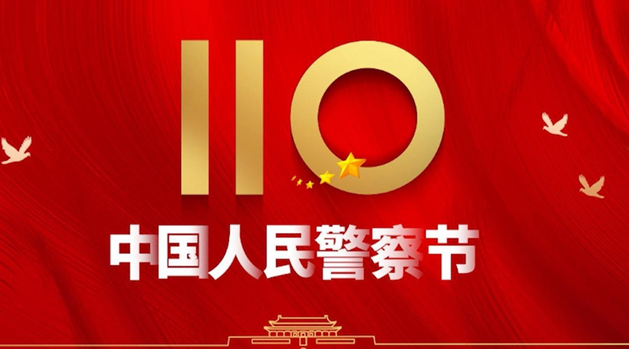 中國人民警察節(jié)！金環(huán)電器向“平安守護(hù)神”致敬！
