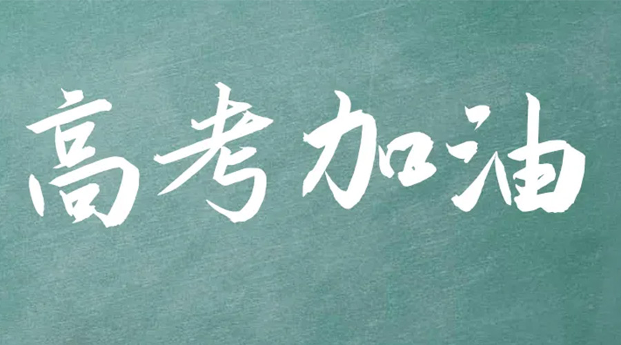2022年高考開啟！金環(huán)電器祝愿高三學(xué)子們金榜題名
