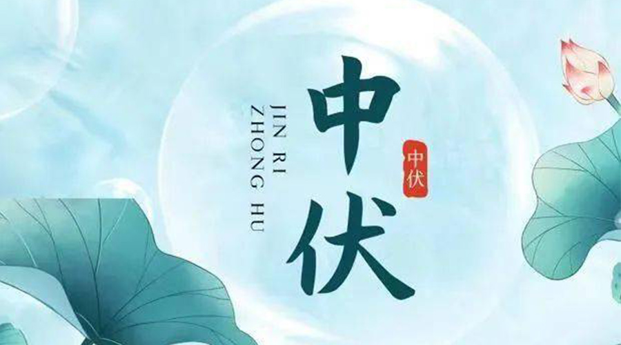 中伏時(shí)節(jié)！金環(huán)電器提醒大家要注意的事項(xiàng)