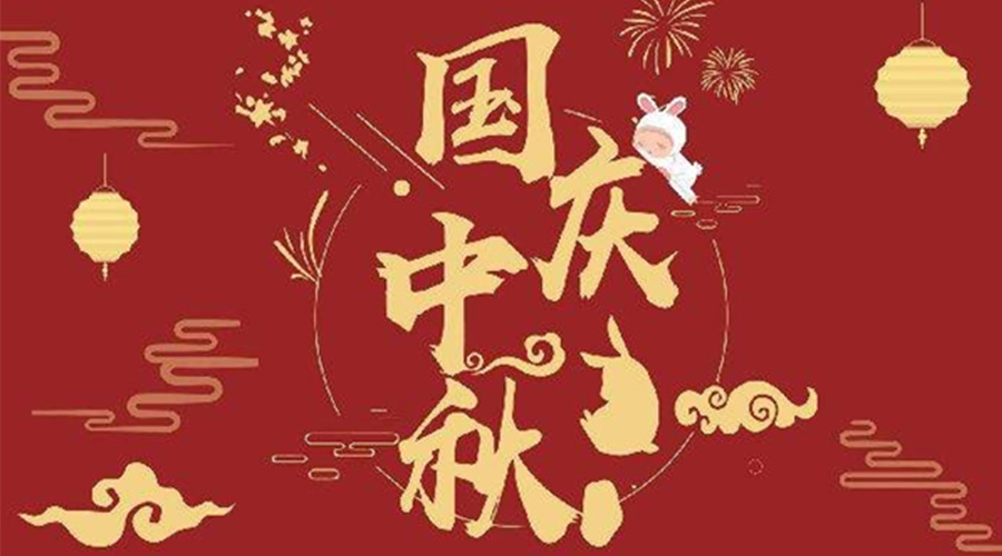 關(guān)于金環(huán)電器2023年中秋、國(guó)慶節(jié)放假通知