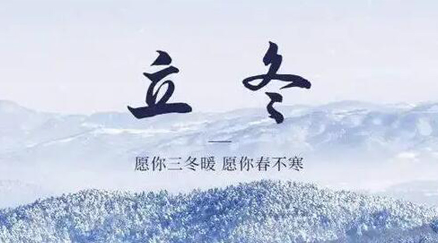 立冬時節(jié)！金環(huán)電器提醒大家要注意的事項
