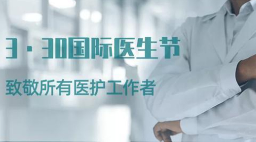 國際醫(yī)師節(jié)！金環(huán)電器致敬那些生命守護(hù)者！
