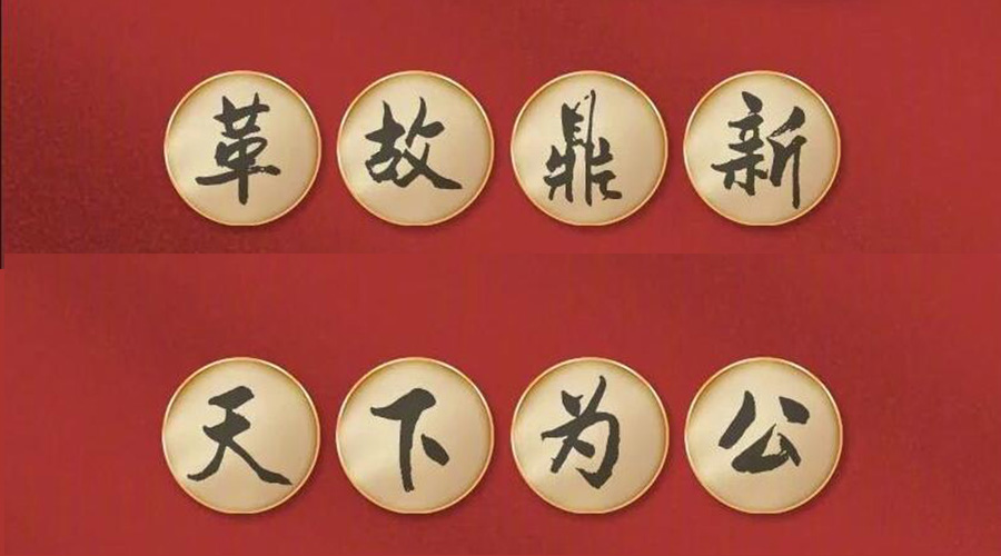 黨二十大提到的中國古語！金環(huán)電器做到哪幾個？
