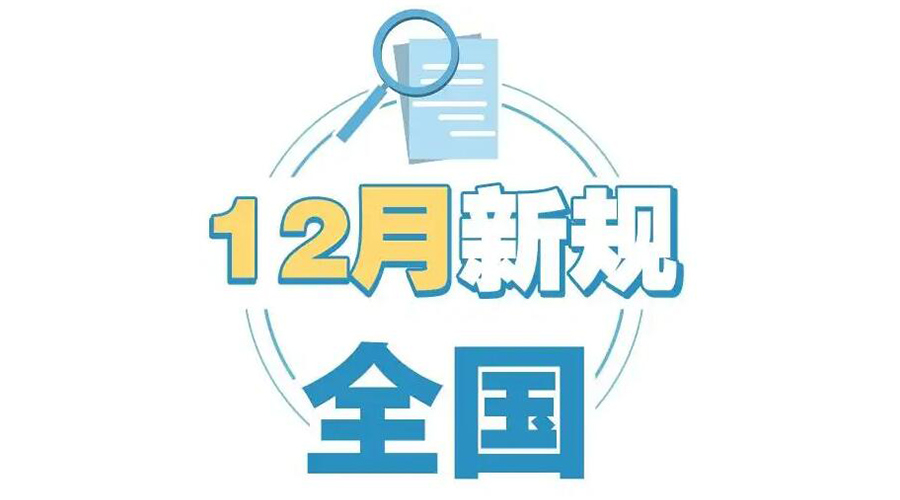 金環(huán)電器提醒你 12月起這批新規(guī)正式實(shí)施！