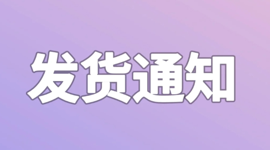 致客戶！2024年金環(huán)電器春節(jié)發(fā)貨安排
