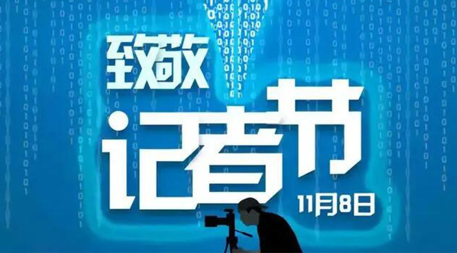 11.8記者節(jié)！金環(huán)電器致敬傳遞真實聲音的新聞工作者