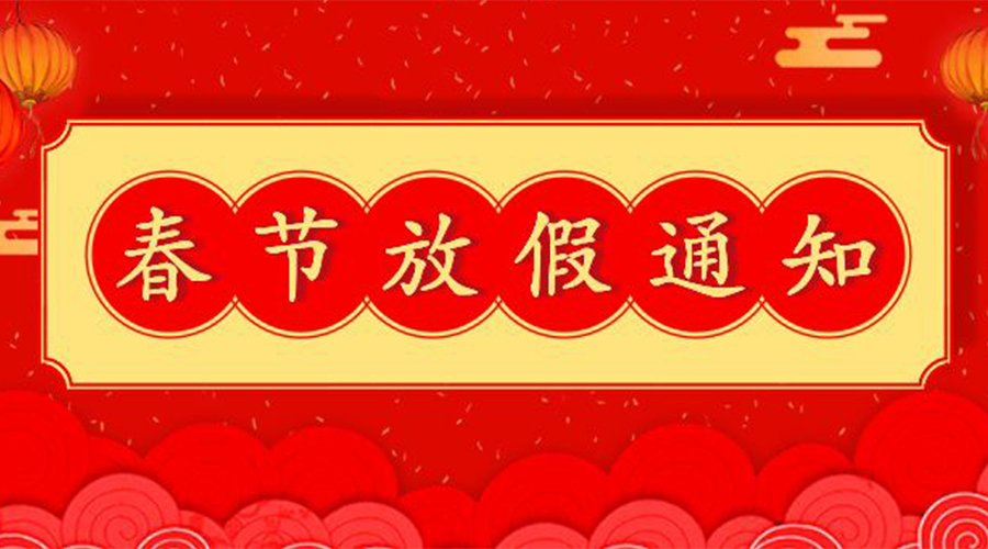 知悉！關于金環(huán)電器2023年春節(jié)放假及發(fā)貨安排通知