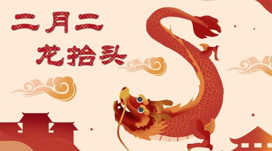 二月二龍?zhí)ь^！金環(huán)電器告訴你這些節(jié)日常識(shí)