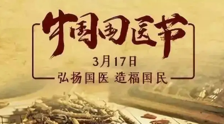 3.17中國國醫(yī)節(jié)！金環(huán)電器感謝揚(yáng)國醫(yī)、利國民的您們