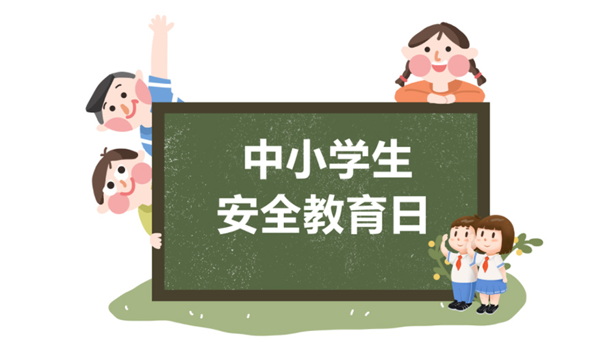 全國中小學安全教育日！金環(huán)電器提醒你謹記交通安全知識！